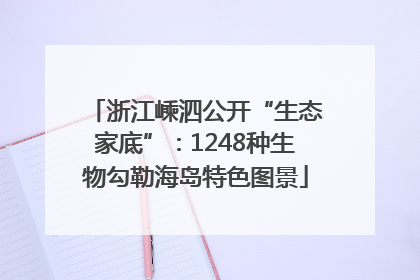 浙江嵊泗公开“生态家底”：1248种生物勾勒海岛特色图景