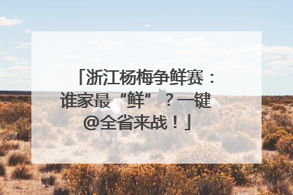 浙江杨梅争鲜赛：谁家最“鲜”？一键@全省来战！