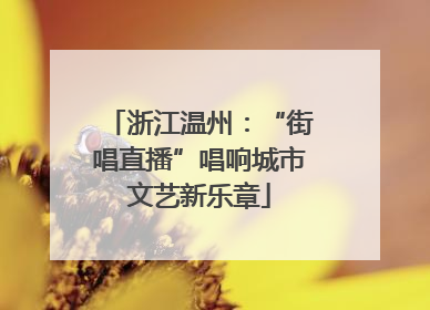 浙江温州：“街唱直播”唱响城市文艺新乐章