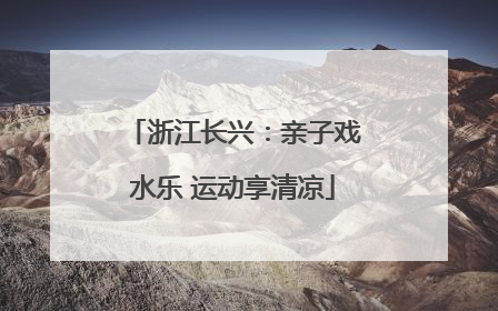 浙江长兴：亲子戏水乐 运动享清凉