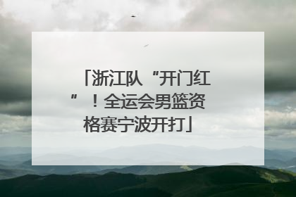 浙江队“开门红”！全运会男篮资格赛宁波开打