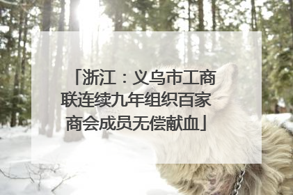 浙江：义乌市工商联连续九年组织百家商会成员无偿献血