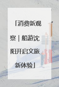 消费新观察｜船游沈阳开启文旅新体验