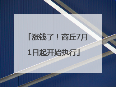 涨钱了！商丘7月1日起开始执行