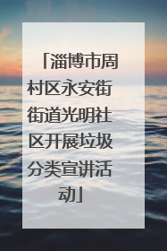 淄博市周村区永安街街道光明社区开展垃圾分类宣讲活动