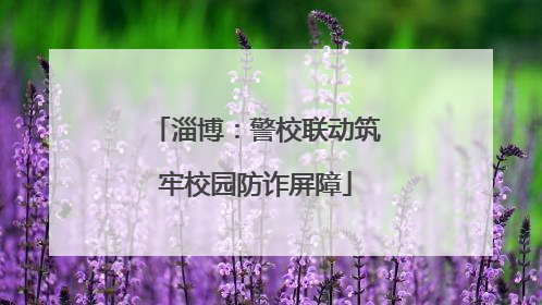 淄博：警校联动筑牢校园防诈屏障