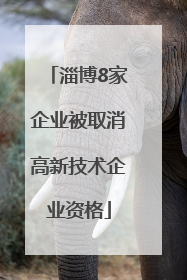 淄博8家企业被取消高新技术企业资格