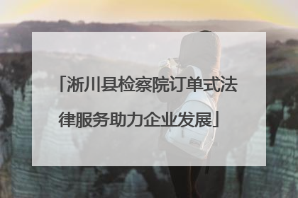 淅川县检察院订单式法律服务助力企业发展