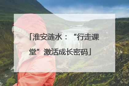 淮安涟水：“行走课堂”激活成长密码