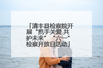 清丰县检察院开展“携手关爱 共护未来”“六一”检察开放日活动
