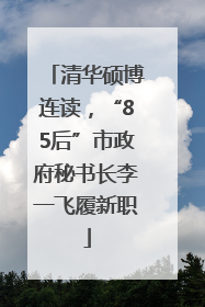 清华硕博连读，“85后”市政府秘书长李一飞履新职