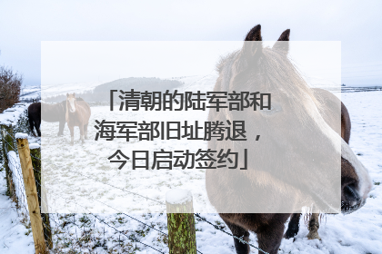 清朝的陆军部和海军部旧址腾退，今日启动签约