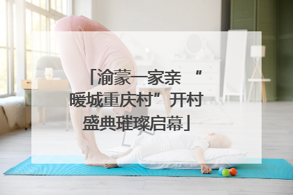 渝蒙一家亲 “暖城重庆村”开村盛典璀璨启幕