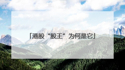 港股“股王”为何是它