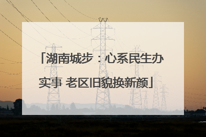 湖南城步：心系民生办实事 老区旧貌换新颜