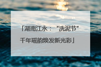 湖南江永：“洗泥节”千年瑶韵焕发新光彩