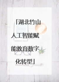 湖北竹山人工智能赋能教育数字化转型