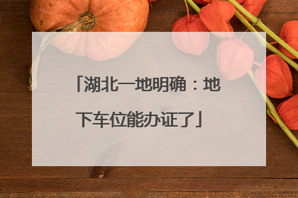 湖北一地明确：地下车位能办证了