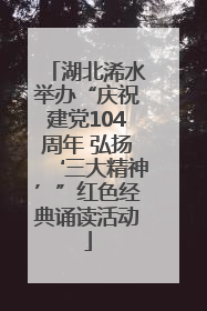 湖北浠水举办“庆祝建党104周年 弘扬‘三大精神’”红色经典诵读活动