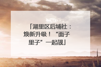 湖里区后埔社：焕新升级！“面子里子”一起靓