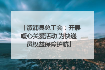 溆浦县总工会：开展暖心关爱活动 为快递员权益保障护航