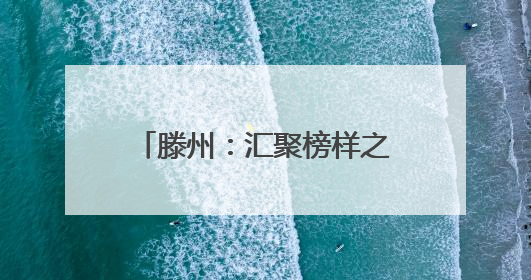 滕州：汇聚榜样之光 逐光砥砺前行