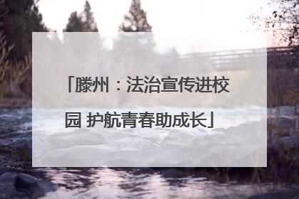 滕州：法治宣传进校园 护航青春助成长