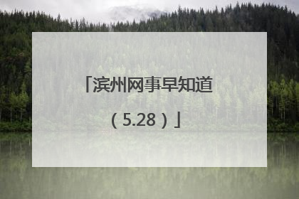 滨州网事早知道（5.28）