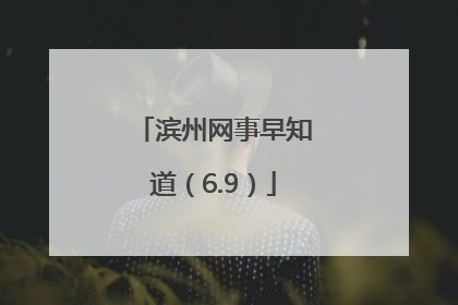 滨州网事早知道（6.9）