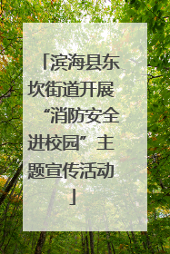 滨海县东坎街道开展“消防安全进校园”主题宣传活动