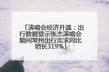 演唱会经济升温：出行数据显示张杰演唱会期间常州出行需求同比增长319%