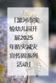 漯河市实验幼儿园开展2025年防灾减灾宣传周系列活动