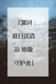 漯河：夏日送清凉 致敬守护者