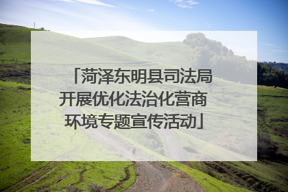菏泽东明县司法局开展优化法治化营商环境专题宣传活动