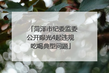 菏泽市纪委监委公开曝光4起违规吃喝典型问题