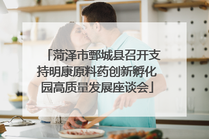 菏泽市鄄城县召开支持明康原料药创新孵化园高质量发展座谈会