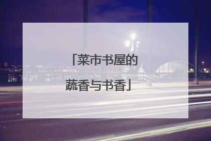 菜市书屋的蔬香与书香