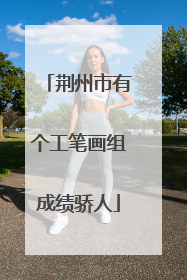 荆州市有个工笔画组成绩骄人