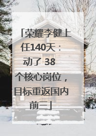 荣耀李健上任140天：动了 38 个核心岗位，目标重返国内前三
