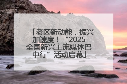 老区新动能，振兴加速度！“2025全国新兴主流媒体巴中行”活动启幕