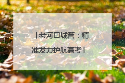 老河口城管：精准发力护航高考