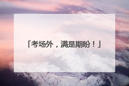 考场外，满是期盼！