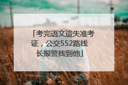 考完语文遗失准考证，公交552路线长报警找到他