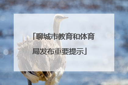 聊城市教育和体育局发布重要提示