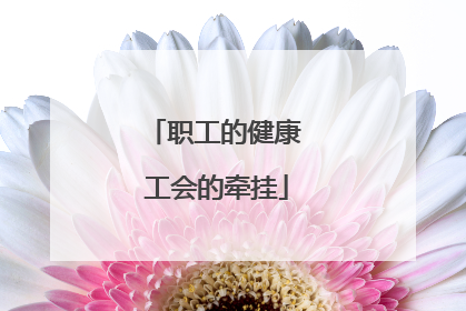 职工的健康 工会的牵挂