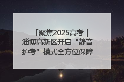 聚焦2025高考｜淄博高新区开启“静音护考”模式全方位保障高考环境整洁