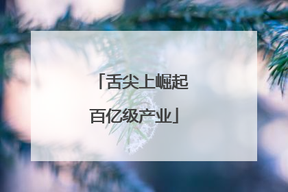 舌尖上崛起百亿级产业