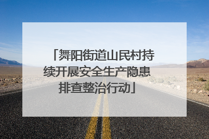 舞阳街道山民村持续开展安全生产隐患排查整治行动
