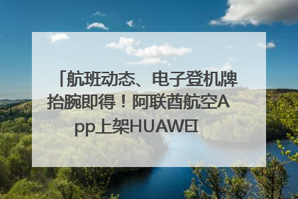 航班动态、电子登机牌抬腕即得！阿联酋航空App上架HUAWEI WATCH 5