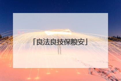 良法良技保粮安